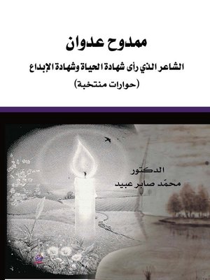 cover image of ممدوح عدوان